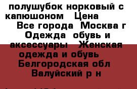 полушубок норковый с капюшоном › Цена ­ 35 000 - Все города, Москва г. Одежда, обувь и аксессуары » Женская одежда и обувь   . Белгородская обл.,Валуйский р-н